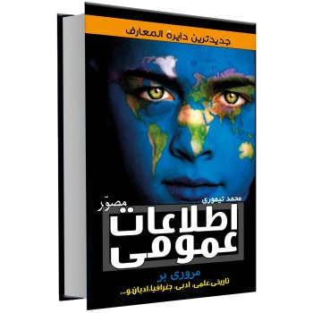 کتاب اطلاعات عمومی انتشارات فارابی با کد 3087